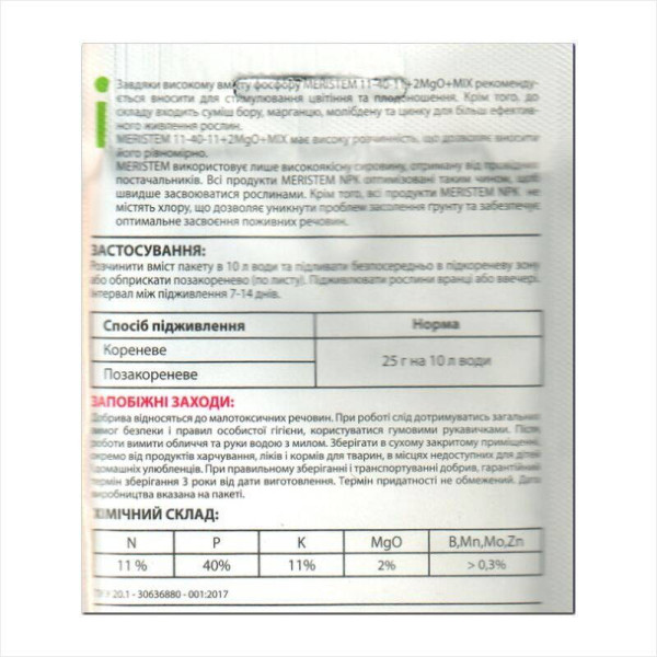 Удобрение «Меристем 11-40-11+2MgO+MIX» - 25 грамм