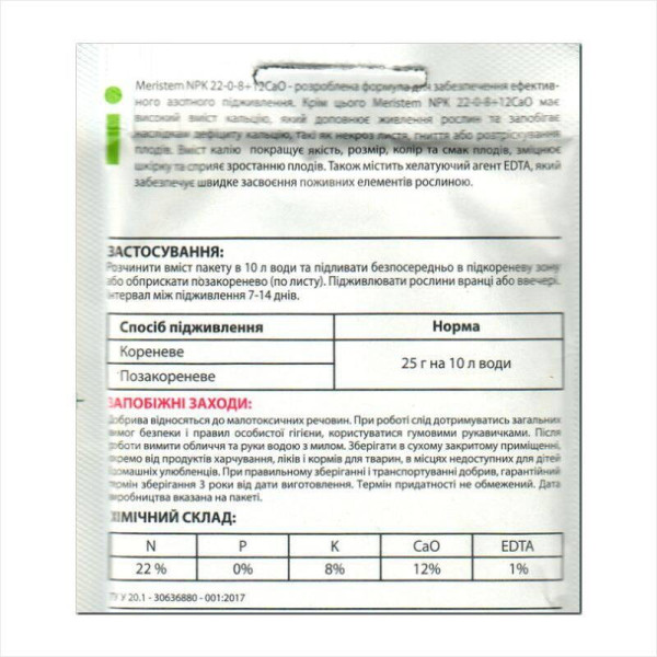 Удобрение «Меристем 22-0-8+12CaO» - 25 грамм